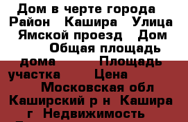 Дом в черте города › Район ­ Кашира › Улица ­ Ямской проезд › Дом ­ 63 › Общая площадь дома ­ 235 › Площадь участка ­ 5 › Цена ­ 1 600 000 - Московская обл., Каширский р-н, Кашира г. Недвижимость » Дома, коттеджи, дачи продажа   . Московская обл.